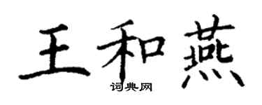 丁謙王和燕楷書個性簽名怎么寫