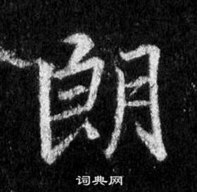 懷仁集聖教序中王羲之的寫法