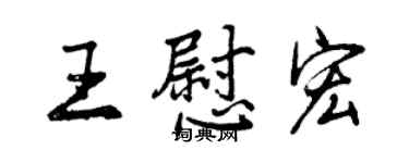 曾慶福王慰宏行書個性簽名怎么寫