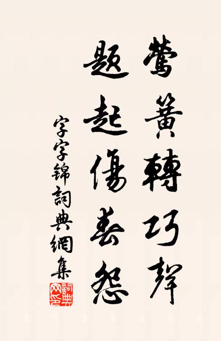 畫卷慵拈起，書編謾展看 詩詞名句
