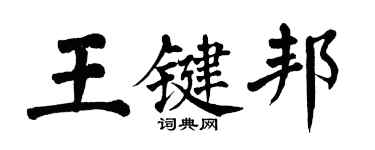 翁闓運王鍵邦楷書個性簽名怎么寫