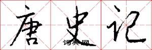 唐史記怎么寫好看
