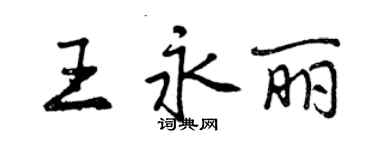 曾慶福王永麗行書個性簽名怎么寫