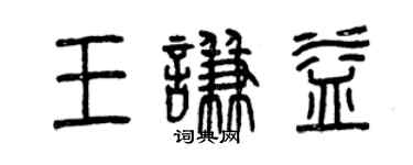 曾慶福王謙益篆書個性簽名怎么寫