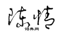 曾慶福陳情草書個性簽名怎么寫