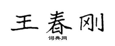 袁強王春剛楷書個性簽名怎么寫