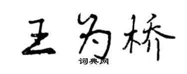 曾慶福王為橋行書個性簽名怎么寫