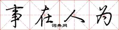 荊霄鵬事在人為行書怎么寫