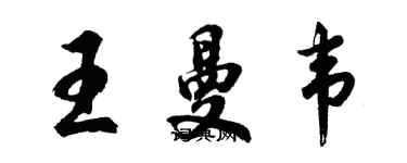 胡問遂王曼韋行書個性簽名怎么寫