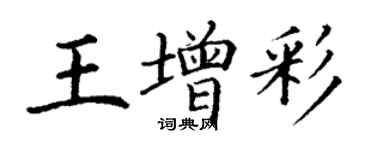 丁謙王增彩楷書個性簽名怎么寫