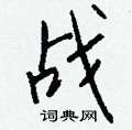 欒草書怎么寫好看_欒硬筆草書書法_欒鋼筆草書字帖