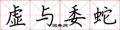 荊霄鵬虛與委蛇楷書怎么寫