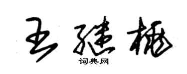 朱錫榮王繼桃草書個性簽名怎么寫