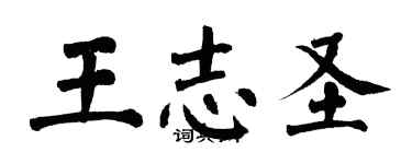 翁闓運王志聖楷書個性簽名怎么寫