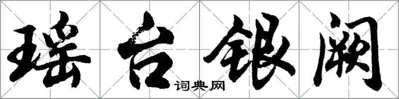 胡問遂瑤台銀闕行書怎么寫