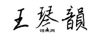 王正良王琴韻行書個性簽名怎么寫