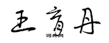 曾慶福王育丹草書個性簽名怎么寫