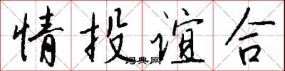 錢沛雲情投誼合行書怎么寫