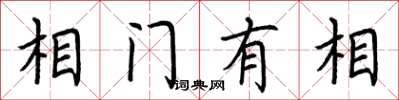 荊霄鵬相門有相楷書怎么寫