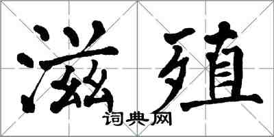 翁闓運滋殖楷書怎么寫