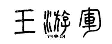 曾慶福王游軍篆書個性簽名怎么寫