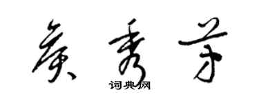 梁錦英侯秀芳草書個性簽名怎么寫