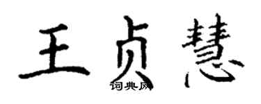 丁謙王貞慧楷書個性簽名怎么寫