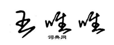 朱錫榮王唯唯草書個性簽名怎么寫