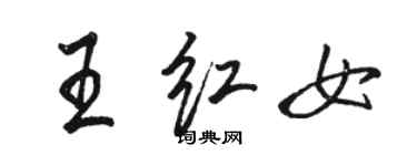 駱恆光王紅女行書個性簽名怎么寫