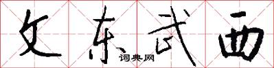 文東武西怎么寫好看