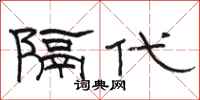駱恆光隔代隸書怎么寫