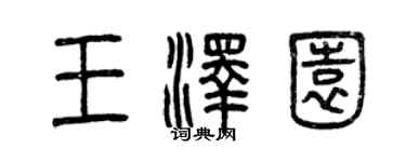 曾慶福王澤園篆書個性簽名怎么寫