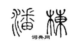 陳聲遠潘棟篆書個性簽名怎么寫