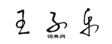 駱恆光王子樂草書個性簽名怎么寫