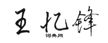 駱恆光王憶鋒行書個性簽名怎么寫