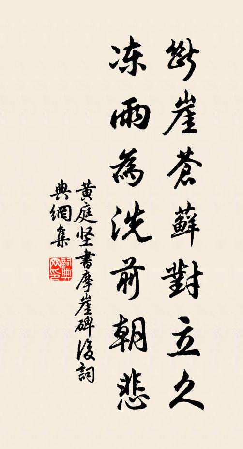 黃庭堅斷崖蒼蘚對立久,凍雨為洗前朝悲。書法作品欣賞