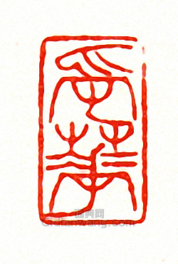 “受華”篆刻印章