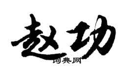 胡問遂趙功行書個性簽名怎么寫