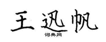 何伯昌王迅帆楷書個性簽名怎么寫