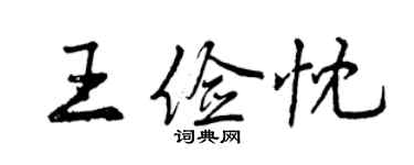 曾慶福王儉忱行書個性簽名怎么寫