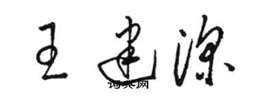 駱恆光王建深草書個性簽名怎么寫