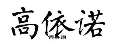 翁闓運高依諾楷書個性簽名怎么寫