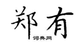 丁謙鄭有楷書個性簽名怎么寫