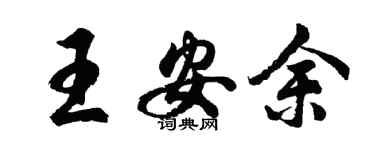 胡問遂王安余行書個性簽名怎么寫