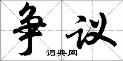 胡問遂爭議行書怎么寫