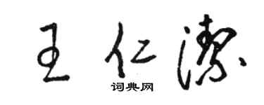 駱恆光王仁潔草書個性簽名怎么寫
