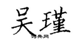 丁謙吳瑾楷書個性簽名怎么寫
