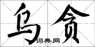 翁闓運烏貪楷書怎么寫