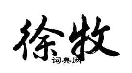 胡問遂徐牧行書個性簽名怎么寫