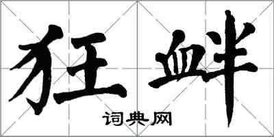 翁闓運狂釁楷書怎么寫